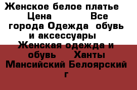 Женское белое платье. › Цена ­ 1 500 - Все города Одежда, обувь и аксессуары » Женская одежда и обувь   . Ханты-Мансийский,Белоярский г.